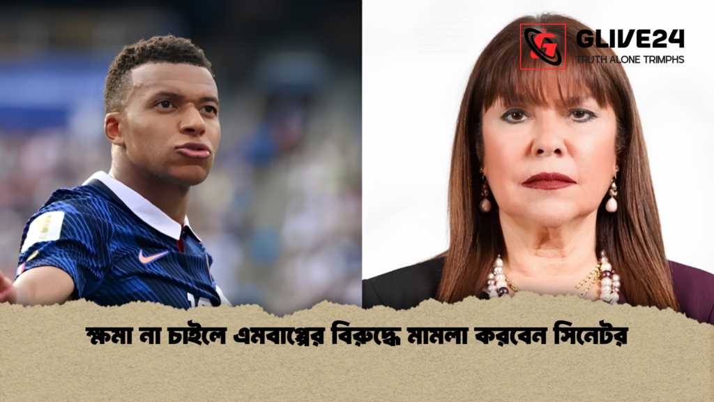 ক্ষমা না চাইলে এমবাপ্পের বিরুদ্ধে মামলা করবেন সিনেটর 1 ক্ষমা না চাইলে এমবাপ্পের বিরুদ্ধে মামলা করবেন সিনেটর