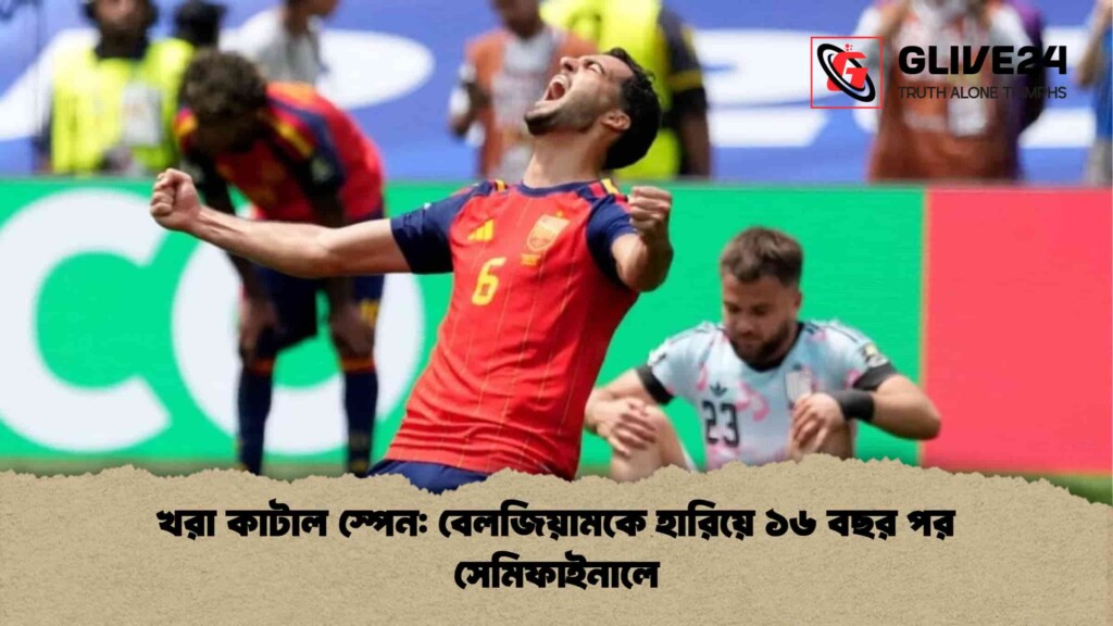 খরা কাটাল স্পেন বেলজিয়ামকে হারিয়ে ১৬ বছর পর সেমিফাইনালে
