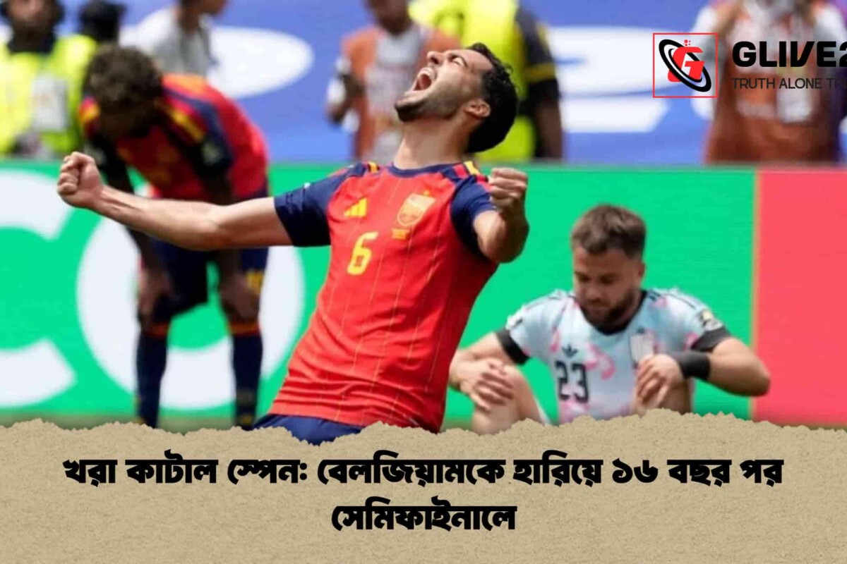 খরা কাটাল স্পেন: বেলজিয়ামকে হারিয়ে ১৬ বছর পর সেমিফাইনালে