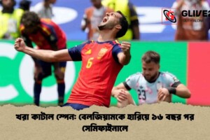 খরা কাটাল স্পেন: বেলজিয়ামকে হারিয়ে ১৬ বছর পর সেমিফাইনালে