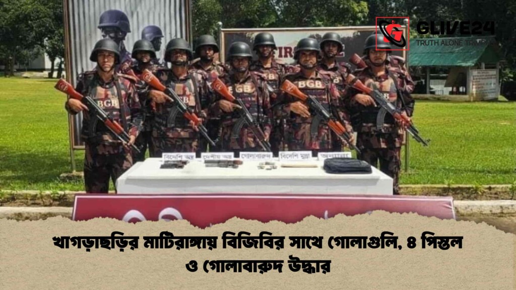 খাগড়াছড়ির মাটিরাঙ্গায় বিজিবির সাথে গোলাগুলি, ৪ পিস্তল ও গোলাবারুদ উদ্ধার