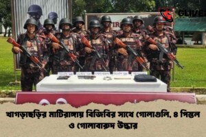 খাগড়াছড়ির মাটিরাঙ্গায় বিজিবির সাথে গোলাগুলি, ৪ পিস্তল ও গোলাবারুদ উদ্ধার