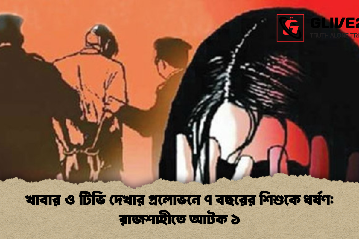 খাবার ও টিভি দেখার প্রলোভনে ৭ বছরের শিশুকে ধর্ষণ: রাজশাহীতে আটক ১