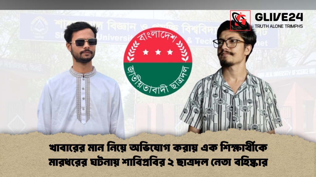 খাবারের মান নিয়ে অভিযোগ করায় এক শিক্ষার্থীকে ছাত্রদল নেতা বহিষ্কার খাবারের মান নিয়ে অভিযোগ করায় এক শিক্ষার্থীকে মারধরের ঘটনায় শাবিপ্রবির ২ ছাত্রদল নেতা বহিষ্কার