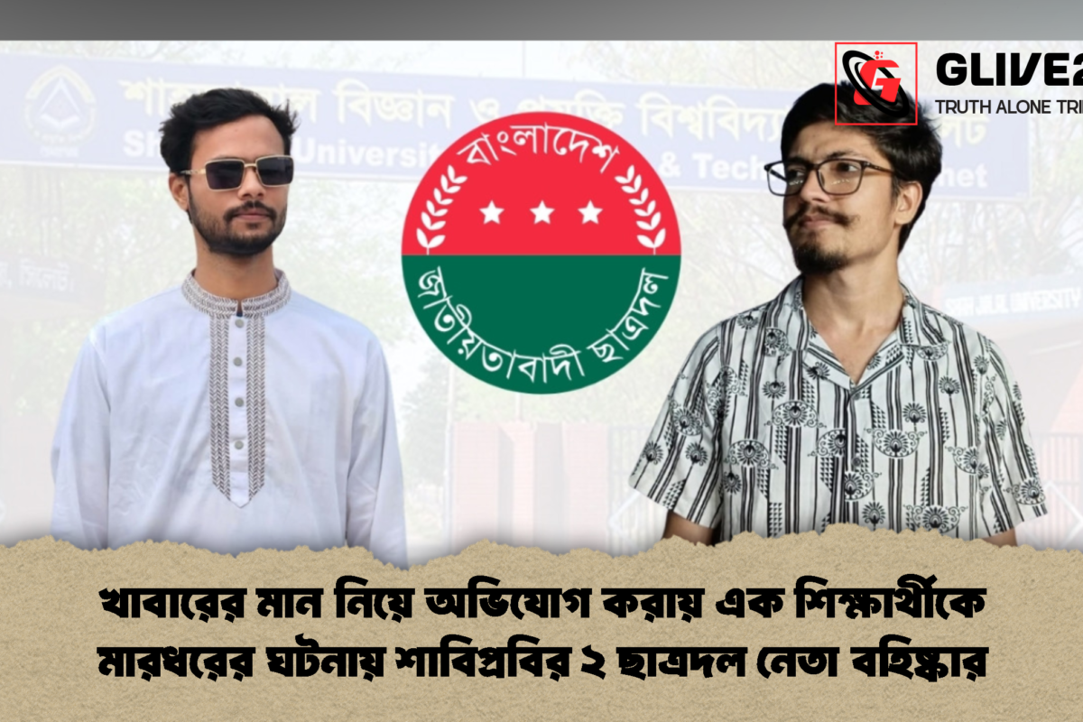 খাবারের মান নিয়ে অভিযোগ করায় এক শিক্ষার্থীকে মারধরের ঘটনায় শাবিপ্রবির ২ ছাত্রদল নেতা বহিষ্কার