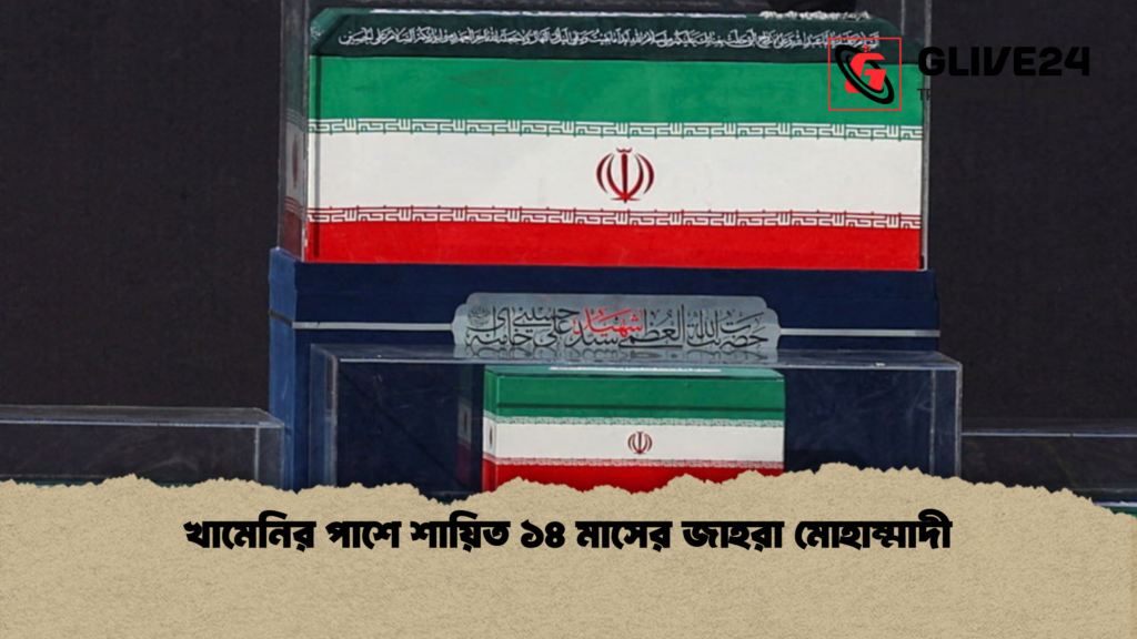 খামেনির পাশে শায়িত ১৪ মাসের জাহরা মোহাম্মাদী 2 খামেনির পাশে শায়িত ১৪ মাসের জাহরা মোহাম্মাদী