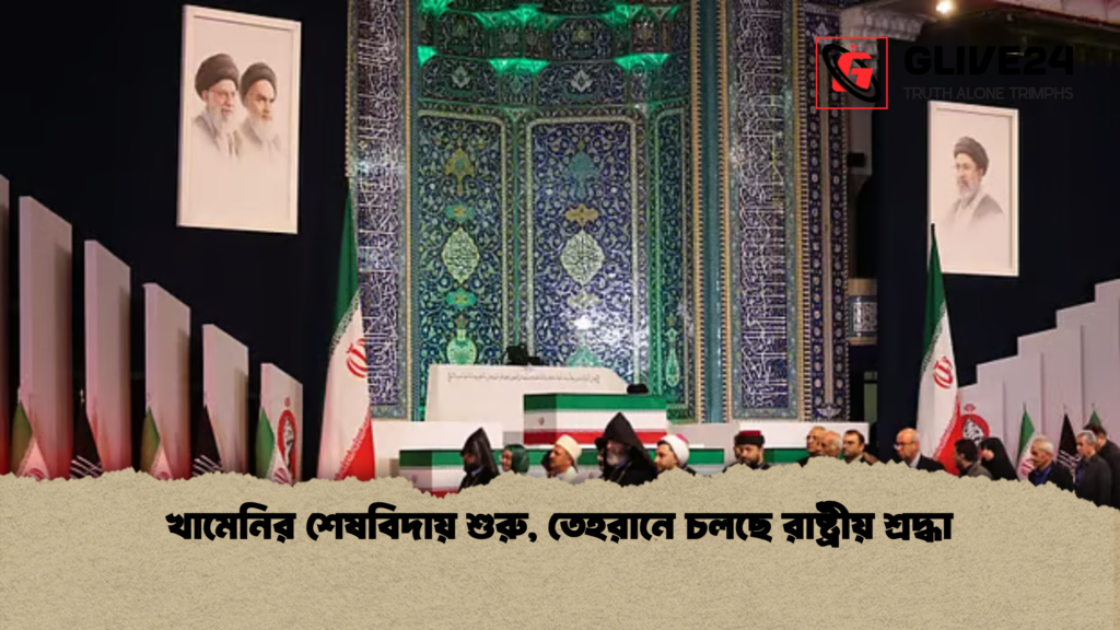 খামেনির শেষবিদায় শুরু তেহরানে চলছে রাষ্ট্রীয় শ্রদ্ধা খামেনির শেষবিদায় শুরু, তেহরানে চলছে রাষ্ট্রীয় শ্রদ্ধা