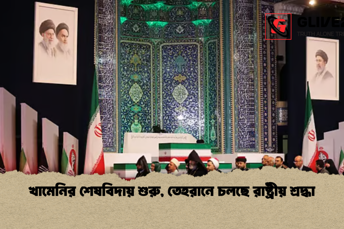 খামেনির শেষবিদায় শুরু, তেহরানে চলছে রাষ্ট্রীয় শ্রদ্ধা