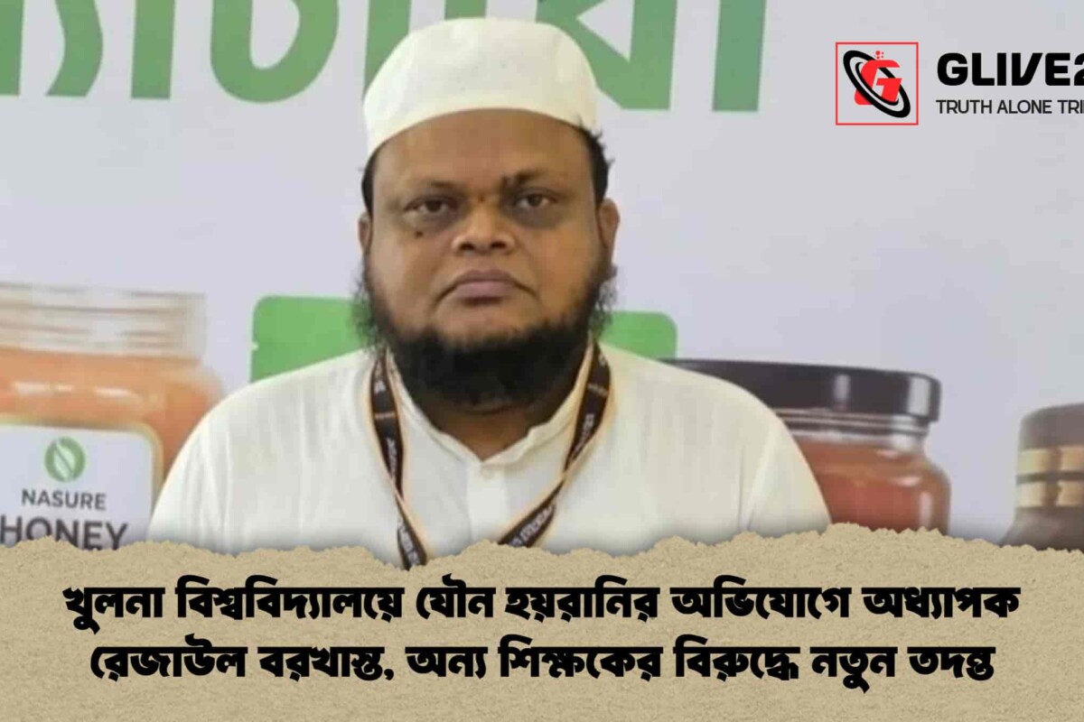 খুলনা বিশ্ববিদ্যালয়ে যৌন হয়রানির অভিযোগে অধ্যাপক রেজাউল বরখাস্ত, অন্য শিক্ষকের বিরুদ্ধে নতুন তদন্ত