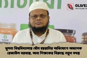 খুলনা বিশ্ববিদ্যালয়ে যৌন হয়রানির অভিযোগে অধ্যাপক রেজাউল বরখাস্ত, অন্য শিক্ষকের বিরুদ্ধে নতুন তদন্ত