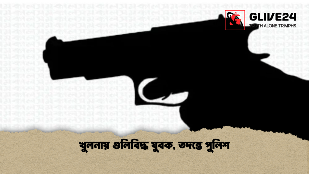 খুলনায় গুলিবিদ্ধ যুবক তদন্তে পুলিশ খুলনায় গুলিবিদ্ধ যুবক, তদন্তে পুলিশ
