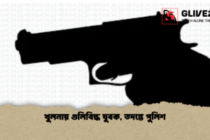 খুলনায় গুলিবিদ্ধ যুবক, তদন্তে পুলিশ