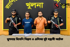 খুলনায় বিদেশি পিস্তল ও গুলিসহ দুই সন্ত্রাসী আটক