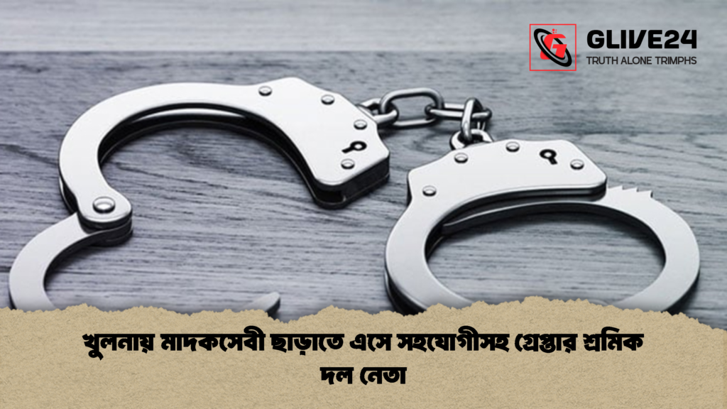 খুলনায় মাদকসেবী ছাড়াতে এসে সহযোগীসহ গ্রেপ্তার শ্রমিক দল নেতা 1 খুলনায় মাদকসেবী ছাড়াতে এসে সহযোগীসহ গ্রেপ্তার শ্রমিক দল নেতা 2 খুলনায় মাদকসেবী ছাড়াতে এসে সহযোগীসহ গ্রেপ্তার শ্রমিক দল নেতা