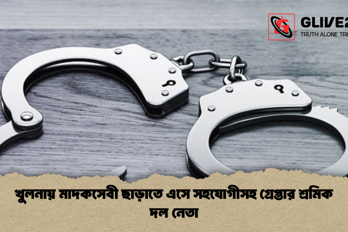 খুলনায় মাদকসেবী ছাড়াতে এসে সহযোগীসহ গ্রেপ্তার শ্রমিক দল নেতা