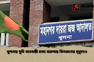 খুলনায় মুদি ব্যবসায়ী হত্যা মামলায় তিনজনের মৃত্যুদণ্ড
