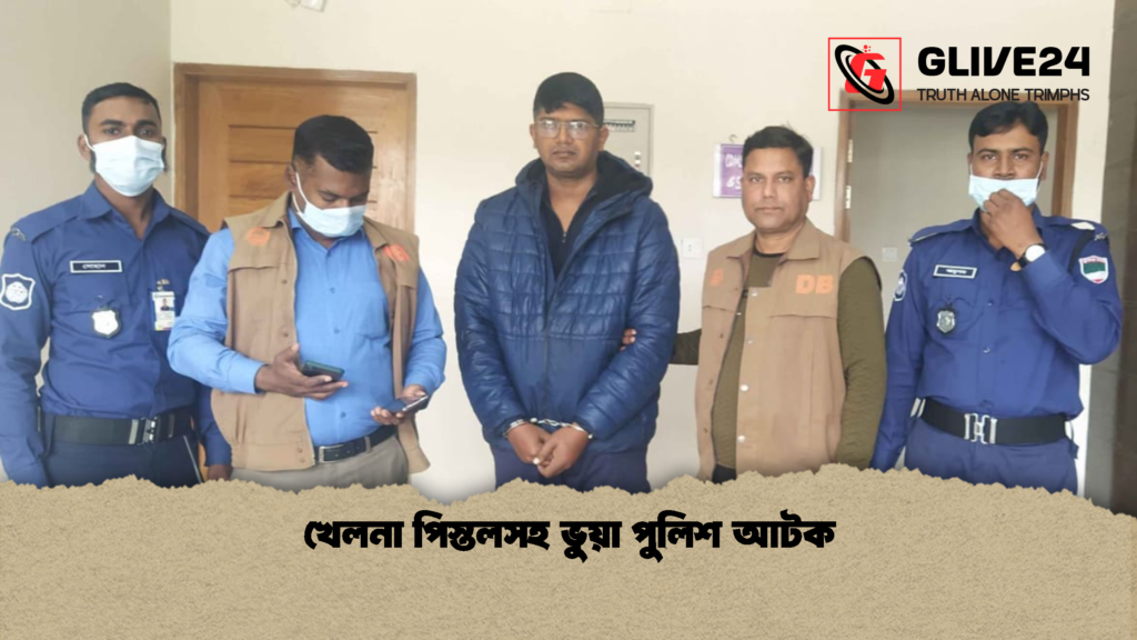 খেলনা পিস্তলসহ ভুয়া পুলিশ আটক 3 খেলনা পিস্তলসহ ভুয়া পুলিশ আটক 2 খেলনা পিস্তলসহ ভুয়া পুলিশ আটক
