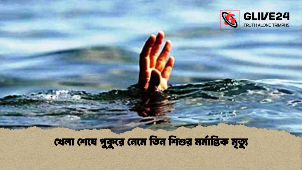 খেলা শেষে পুকুরে নেমে তিন শিশুর মর্মান্তিক মৃত্যু খেলা শেষে পুকুরে নেমে তিন শিশুর মর্মান্তিক মৃত্যু