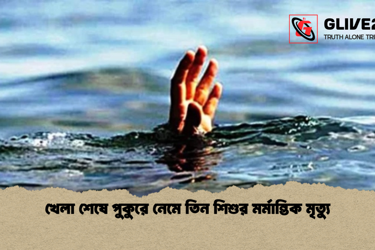 খেলা শেষে পুকুরে নেমে তিন শিশুর মর্মান্তিক মৃত্যু