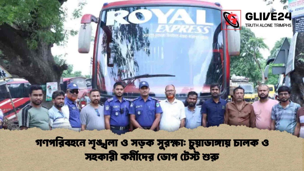 গণপরিবহনে শৃঙ্খলা ও সড়ক সুরক্ষা চুয়াডাঙ্গায় চালক ও সহকারী কর্মীদের ডোপ টেস্ট শুরু