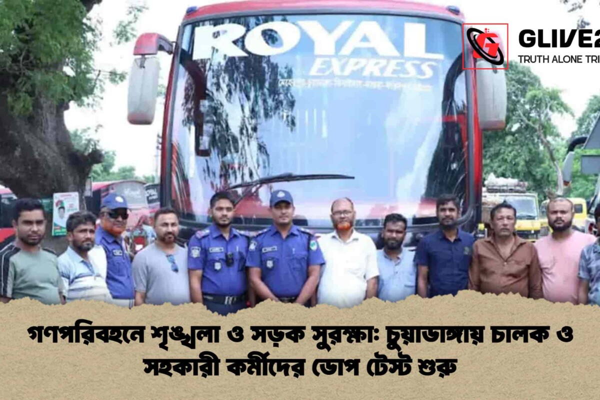 গণপরিবহনে শৃঙ্খলা ও সড়ক সুরক্ষা: চুয়াডাঙ্গায় চালক ও সহকারী কর্মীদের ডোপ টেস্ট শুরু