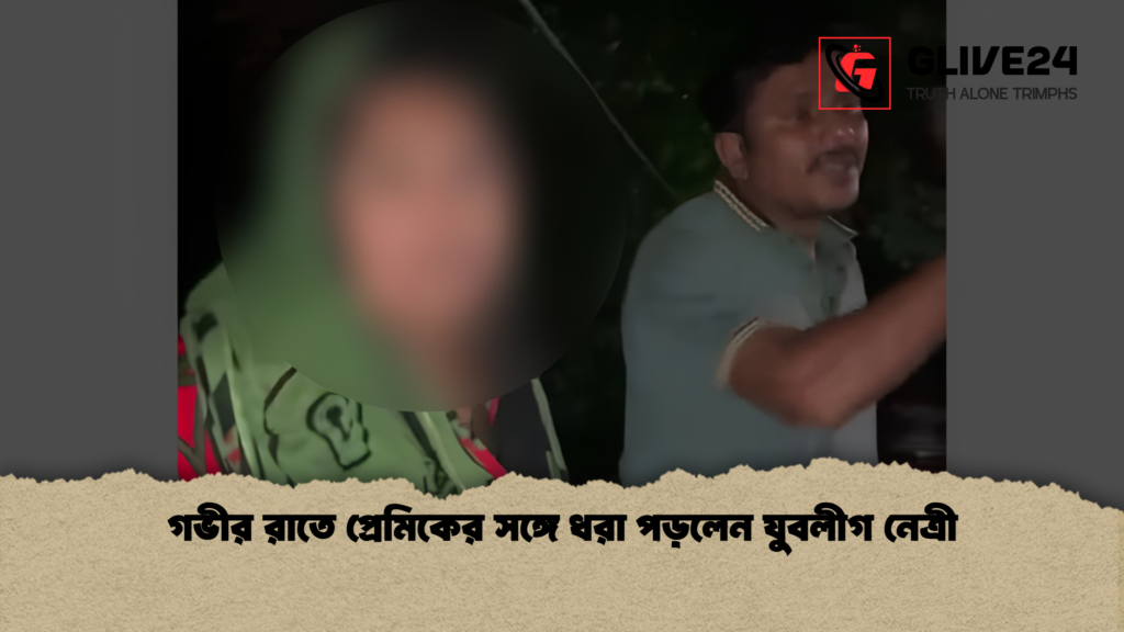 গভীর রাতে প্রেমিকের সঙ্গে ধরা পড়লেন যুবলীগ নেত্রী 1 গভীর রাতে প্রেমিকের সঙ্গে ধরা পড়লেন যুবলীগ নেত্রী