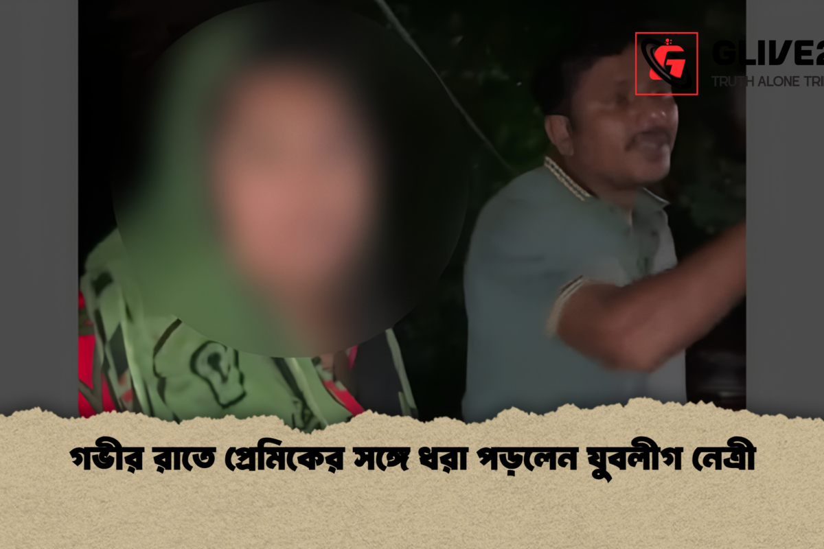 গভীর রাতে প্রেমিকের সঙ্গে ধরা পড়লেন যুবলীগ নেত্রী