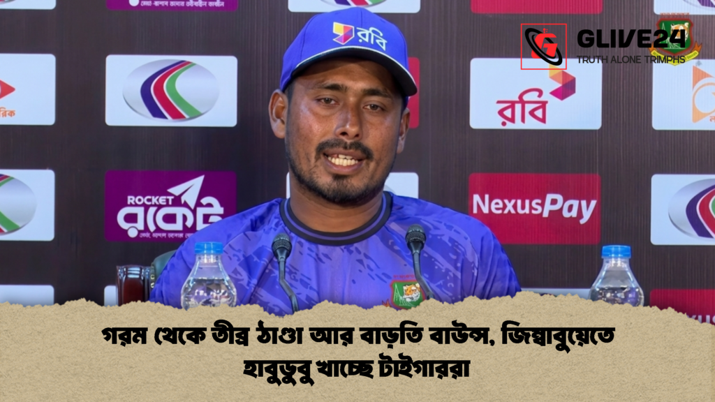 গরম থেকে তীব্র ঠাণ্ডা আর বাড়তি বাউন্স, জিম্বাবুয়েতে হাবুডুবু খাচ্ছে টাইগাররা 3 গরম থেকে তীব্র ঠাণ্ডা আর বাড়তি বাউন্স জিম্বাবুয়েতে হাবুডুবু খাচ্ছে টাইগাররা 1 গরম থেকে তীব্র ঠাণ্ডা আর বাড়তি বাউন্স, জিম্বাবুয়েতে হাবুডুবু খাচ্ছে টাইগাররা