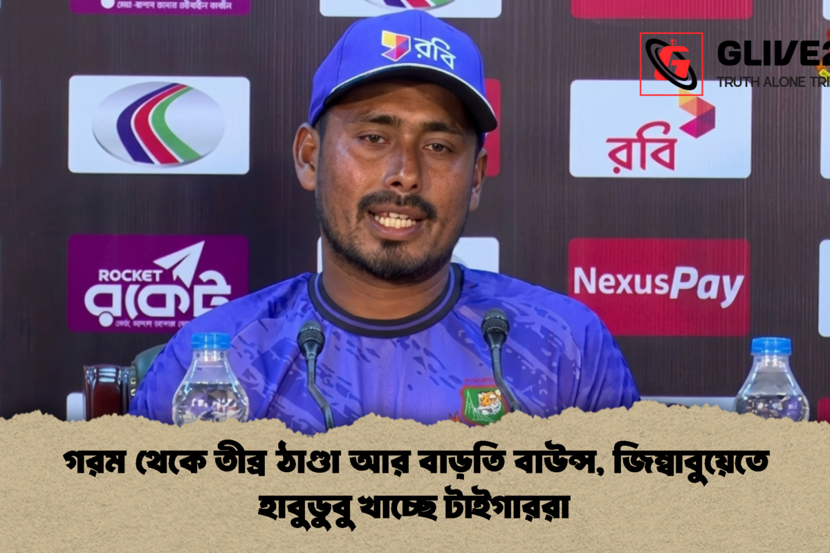 গরম থেকে তীব্র ঠাণ্ডা আর বাড়তি বাউন্স, জিম্বাবুয়েতে হাবুডুবু খাচ্ছে টাইগাররা