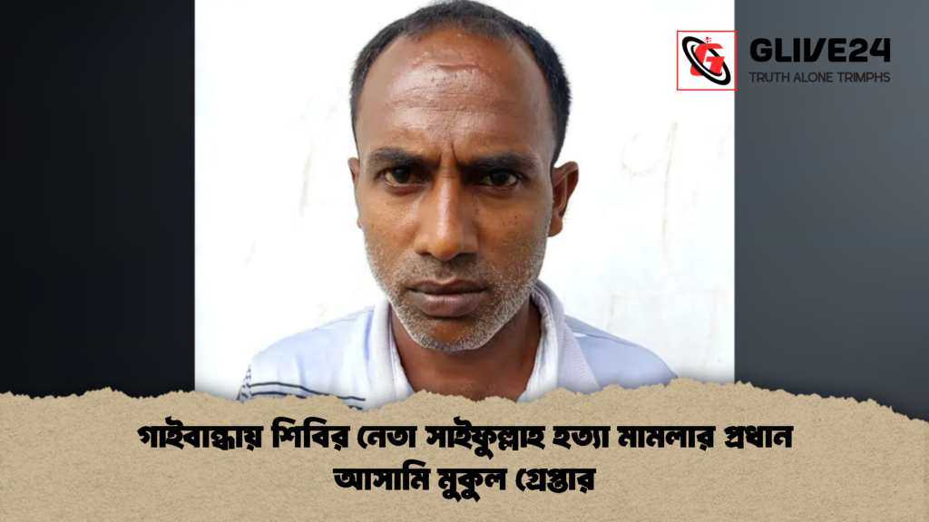 গাইবান্ধায় শিবির নেতা সাইফুল্লাহ হত্যা মামলার প্রধান আসামি মুকুল গ্রেপ্তার 1 গাইবান্ধায় শিবির নেতা সাইফুল্লাহ হত্যা মামলার প্রধান আসামি মুকুল গ্রেপ্তার