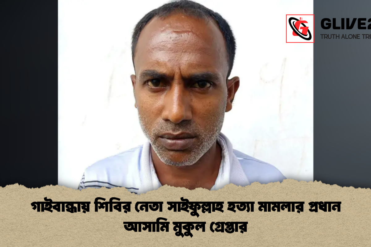 গাইবান্ধায় শিবির নেতা সাইফুল্লাহ হত্যা মামলার প্রধান আসামি মুকুল গ্রেপ্তার