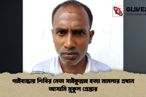 গাইবান্ধায় শিবির নেতা সাইফুল্লাহ হত্যা মামলার প্রধান আসামি মুকুল গ্রেপ্তার