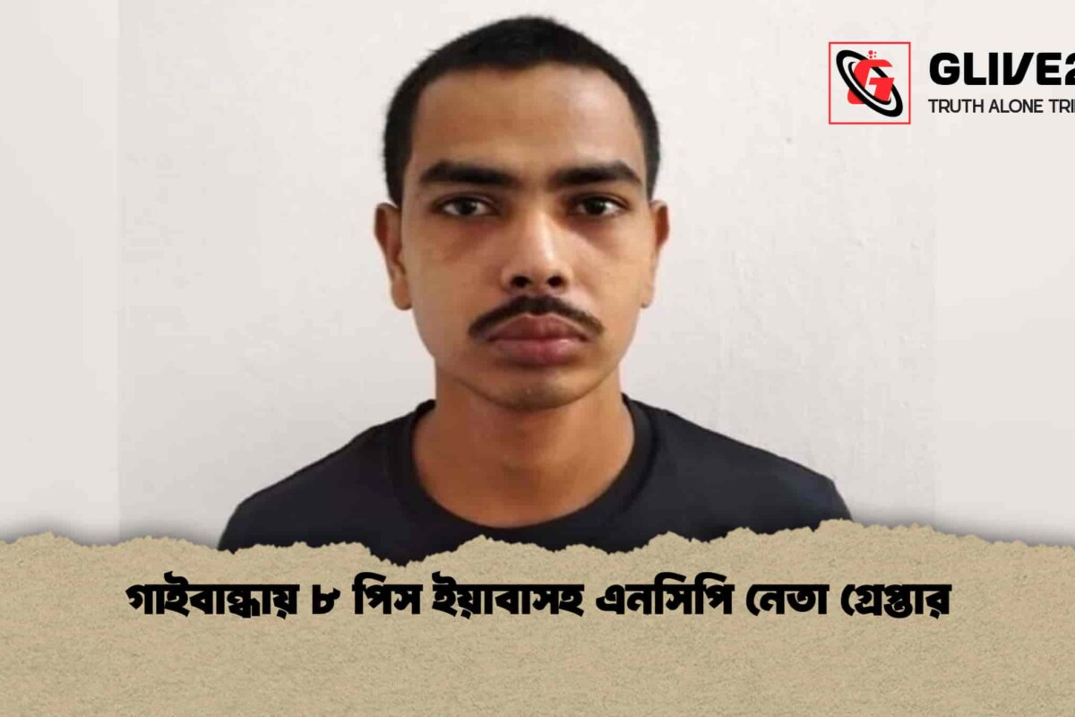 গাইবান্ধায় ৮ পিস ইয়াবাসহ এনসিপি নেতা গ্রেপ্তার