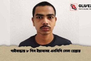 গাইবান্ধায় ৮ পিস ইয়াবাসহ এনসিপি নেতা গ্রেপ্তার