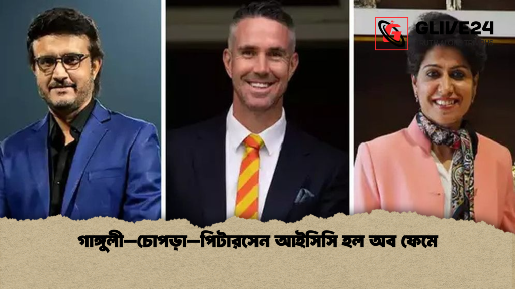 গাঙ্গুলী–চোপড়া–পিটারসেন আইসিসি হল অব ফেমে গাঙ্গুলী–চোপড়া–পিটারসেন আইসিসি হল অব ফেমে