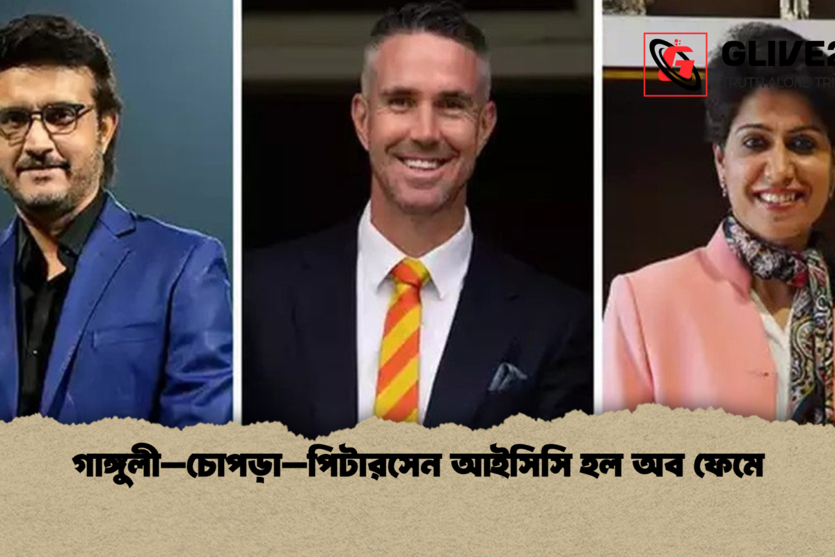 গাঙ্গুলী–চোপড়া–পিটারসেন আইসিসি হল অব ফেমে