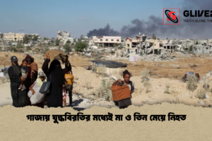 গাজায় যুদ্ধবিরতির মধ্যেই মা ও তিন মেয়ে নিহত