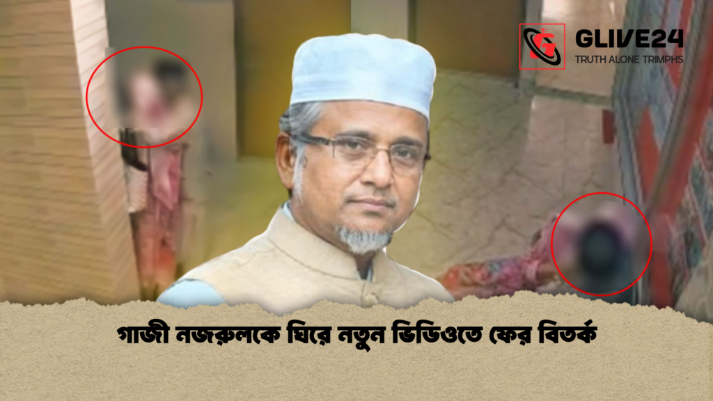 গাজী নজরুলকে ঘিরে নতুন ভিডিওতে ফের বিতর্ক গাজী নজরুলকে ঘিরে নতুন ভিডিওতে ফের বিতর্ক