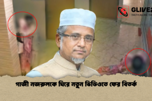 গাজী নজরুলকে ঘিরে নতুন ভিডিওতে ফের বিতর্ক