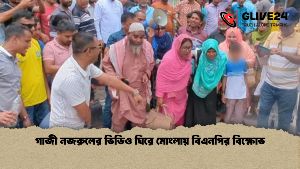 গাজী নজরুলের ভিডিও ঘিরে মোংলায় বিএনপির বিক্ষোভ গাজী নজরুলের ভিডিও ঘিরে মোংলায় বিএনপির বিক্ষোভ