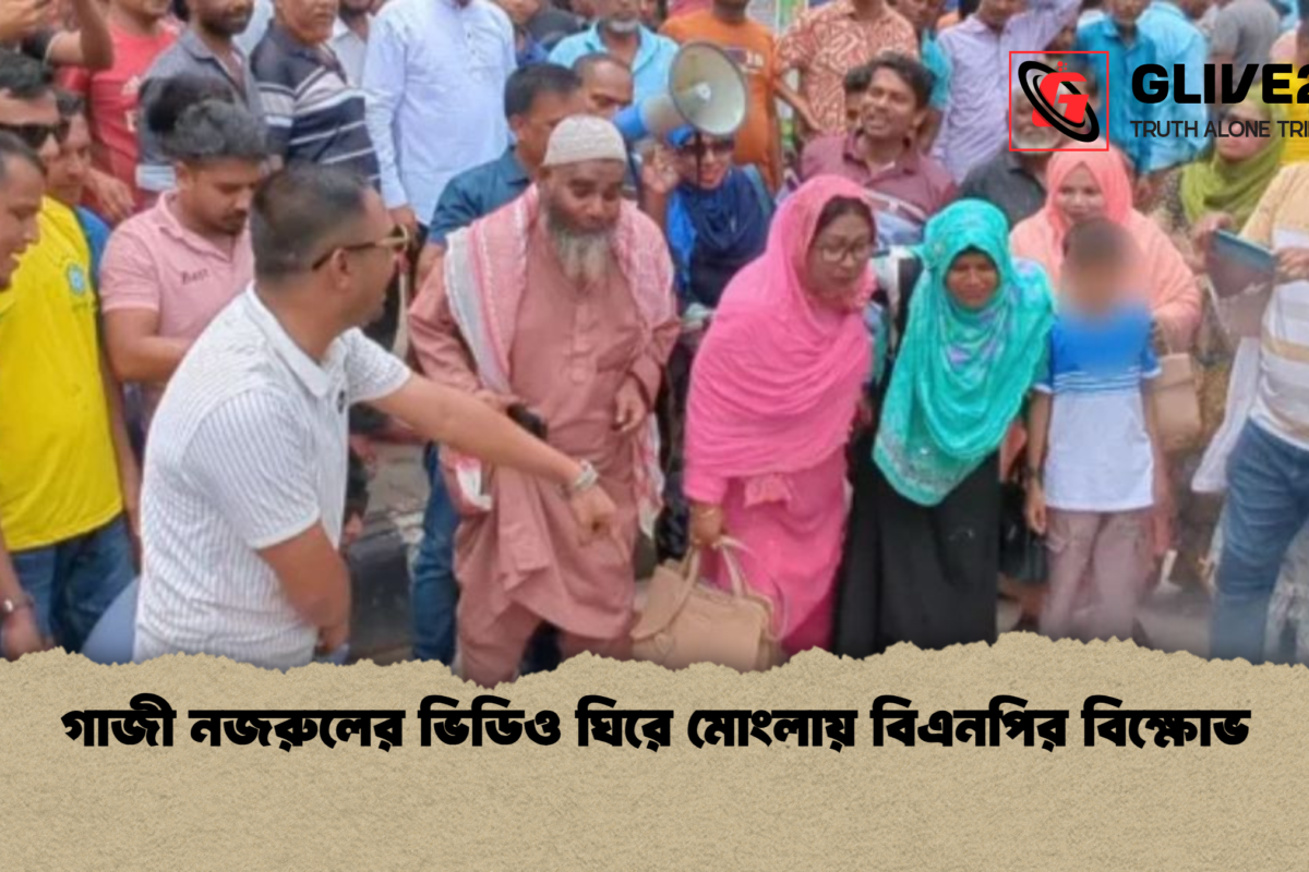 গাজী নজরুলের ভিডিও ঘিরে মোংলায় বিএনপির বিক্ষোভ