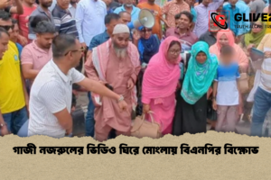 গাজী নজরুলের ভিডিও ঘিরে মোংলায় বিএনপির বিক্ষোভ