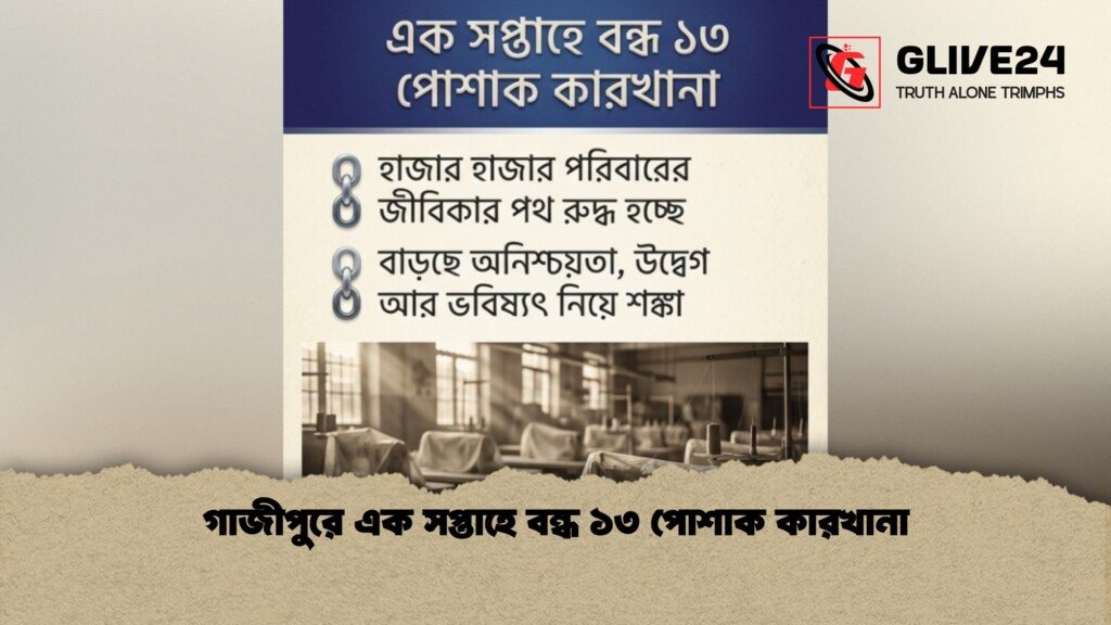 গাজীপুরে এক সপ্তাহে বন্ধ ১৩ পোশাক কারখানা 1 গাজীপুরে এক সপ্তাহে বন্ধ ১৩ পোশাক কারখানা