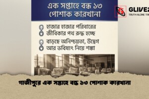 গাজীপুরে এক সপ্তাহে বন্ধ ১৩ পোশাক কারখানা