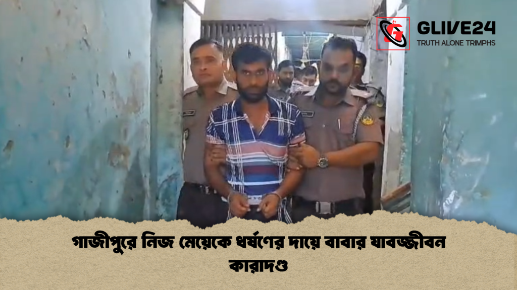গাজীপুরে নিজ মেয়েকে ধর্ষণের দায়ে বাবার যাবজ্জীবন কারাদণ্ড গাজীপুরে নিজ মেয়েকে ধর্ষণের দায়ে বাবার যাবজ্জীবন কারাদণ্ড 1 গাজীপুরে নিজ মেয়েকে ধর্ষণের দায়ে বাবার যাবজ্জীবন কারাদণ্ড
