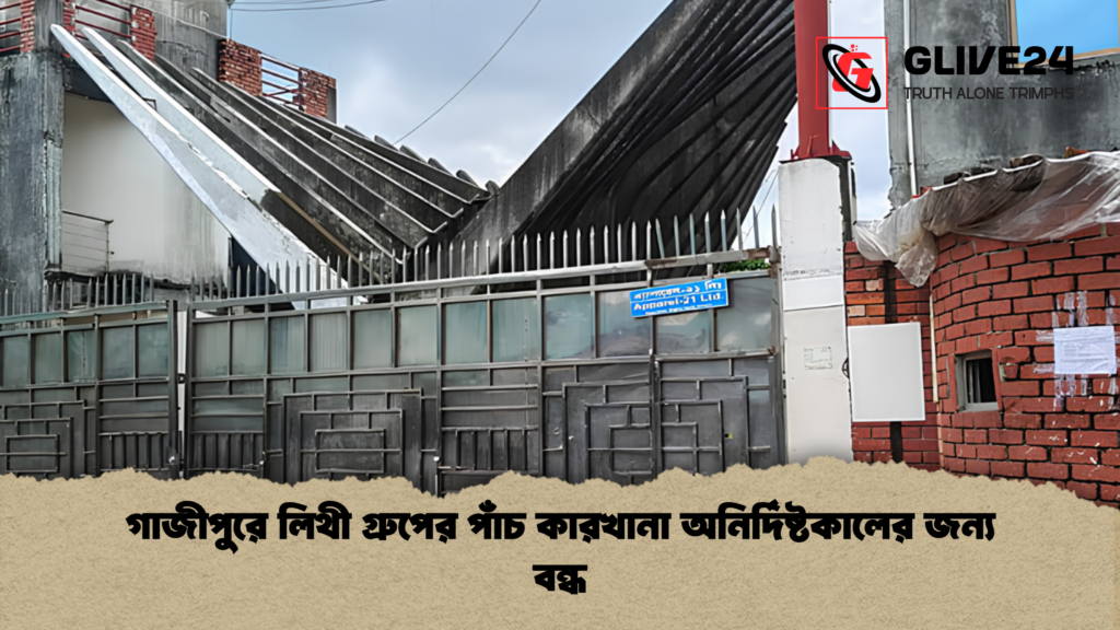 গাজীপুরে লিথী গ্রুপের পাঁচ কারখানা অনির্দিষ্টকালের জন্য বন্ধ 1 গাজীপুরে লিথী গ্রুপের পাঁচ কারখানা অনির্দিষ্টকালের জন্য বন্ধ