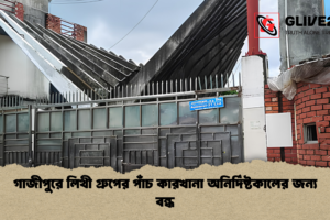 গাজীপুরে লিথী গ্রুপের পাঁচ কারখানা অনির্দিষ্টকালের জন্য বন্ধ