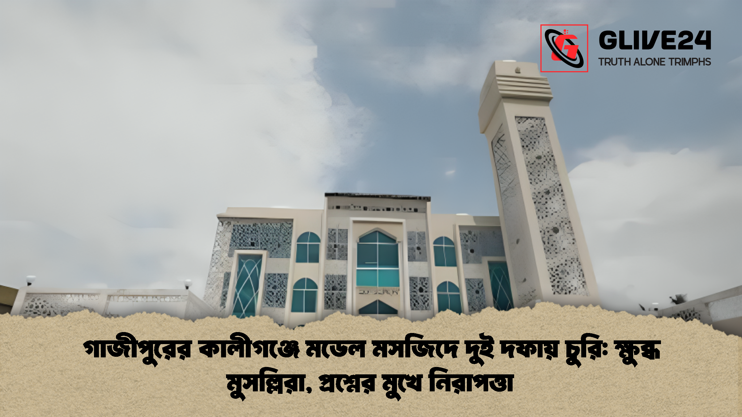 গাজীপুরের কালীগঞ্জে মডেল মসজিদে দুই দফায় চুরি: ক্ষুব্ধ মুসল্লিরা, প্রশ্নের মুখে নিরাপত্তা