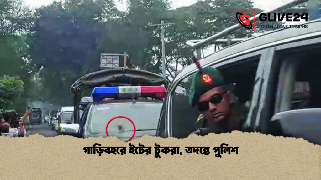 গাড়িবহরে ইটের টুকরা তদন্তে পুলিশ গাড়িবহরে ইটের টুকরা, তদন্তে পুলিশ