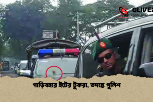 গাড়িবহরে ইটের টুকরা, তদন্তে পুলিশ